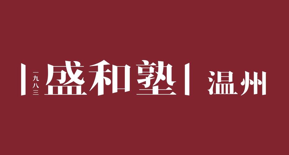 温州盛和塾企业管理咨询 以心为本，赋能企业高效经营与会务服务新范式